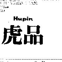 虎品 HUPIN
