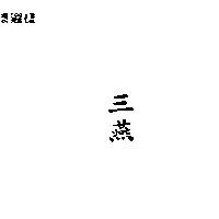 三燕