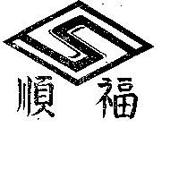 順福及圖