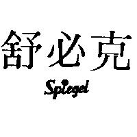 舒必克 SPIEGEL 及圖