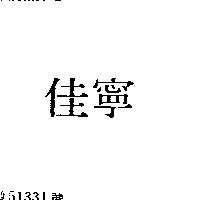 佳寧