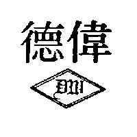 德偉及圖