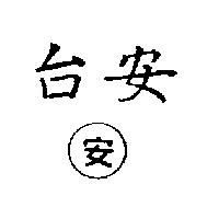 台安及圖