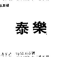 泰樂