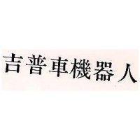吉普車機器人
