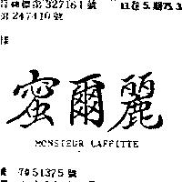 蜜爾麗 MONSIEUR LAFFITTE