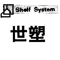 世塑及圖 SHELF SYSTEM