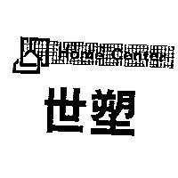世塑及圖 HOME CENTER