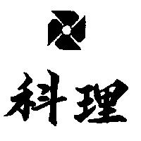 理科及圖