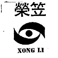 榮笠及圖 XONGLI