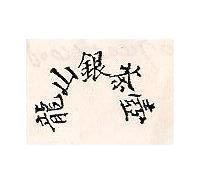 龍山銀茶壼