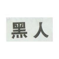 黑人