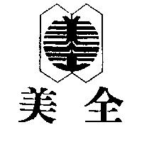 美全及圖