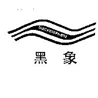 黑象 BLACKELEPHANT 及圖