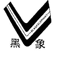 黑象 BLACKELEPHANT 及圖