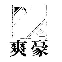 豪爽及圖