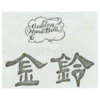 金鈴 Golden Hand Bell