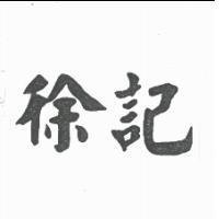 徐記