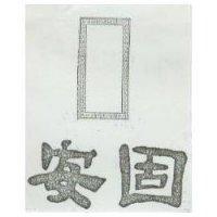 安固及圖