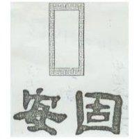 安固及圖