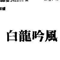 白龍吟風
