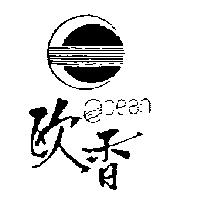 歐香及圖 OCEAN