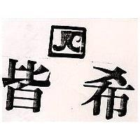 皆希及圖