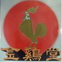 金鷄堂及圖