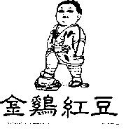 金鷄紅豆及小孩圖