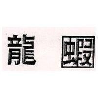 龍蝦