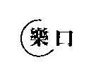 樂口及圖