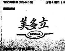 美多立及圖 MIDOLAC