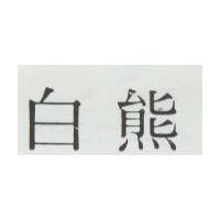白熊