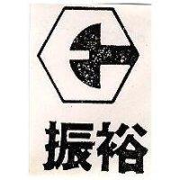 振裕及圖