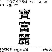 寶富麗