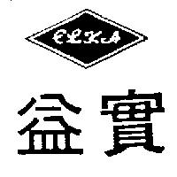 益實及圖 ELKA