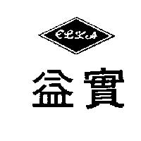 益實及圖 ELKA