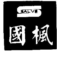 國楓及圖 SALVE