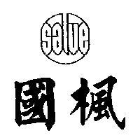 國楓及圖 SALVE