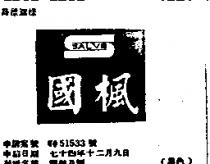 國楓及圖 SALVE