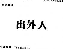 出外人