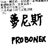 夢尼斯 PROBONEX
