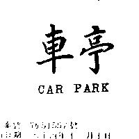 車亭 CAR PARK