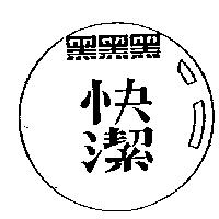快潔黑黑黑及圖
