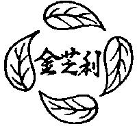 金芝利及圖