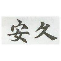 安久