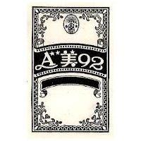 自由 A 美 92 及圖