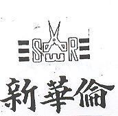新華倫及圖 SWR