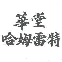 華堂哈姆雷特
