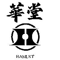 華堂及圖 HAMLET